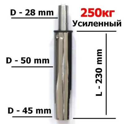 Длинный газлифт усиленный хром 250кг (класс 4)